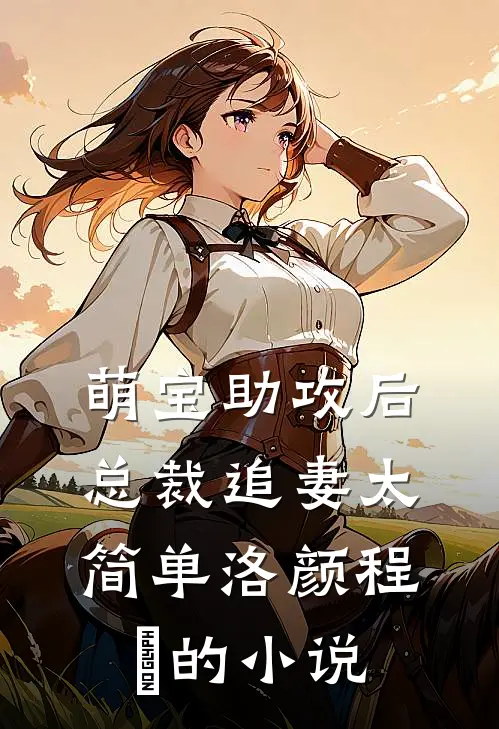 妻子抠下岳父的心脏电池，给白月光当充电宝在线看