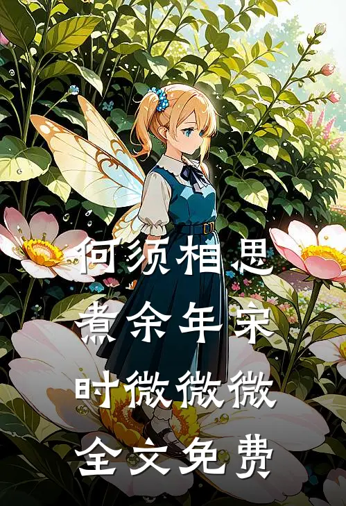 何须相思煮余年宋时微微微全文免费