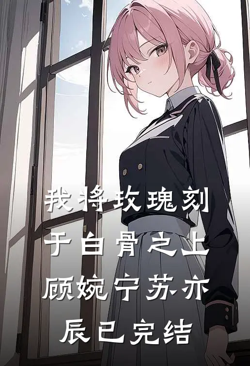 云深不知寒未删减版