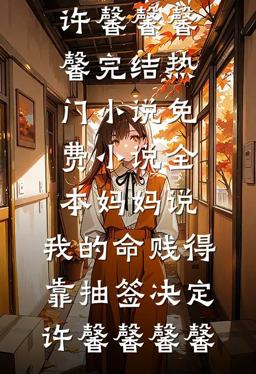 他的爱轻如草芥，我尽数退回陆承洲杀鱼妹全文+免费