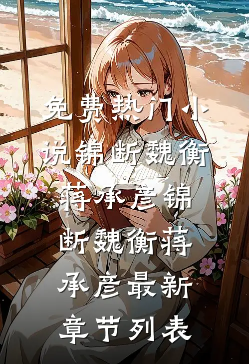 错把渣女当真爱，出狱后我回京圈当首富人气小说