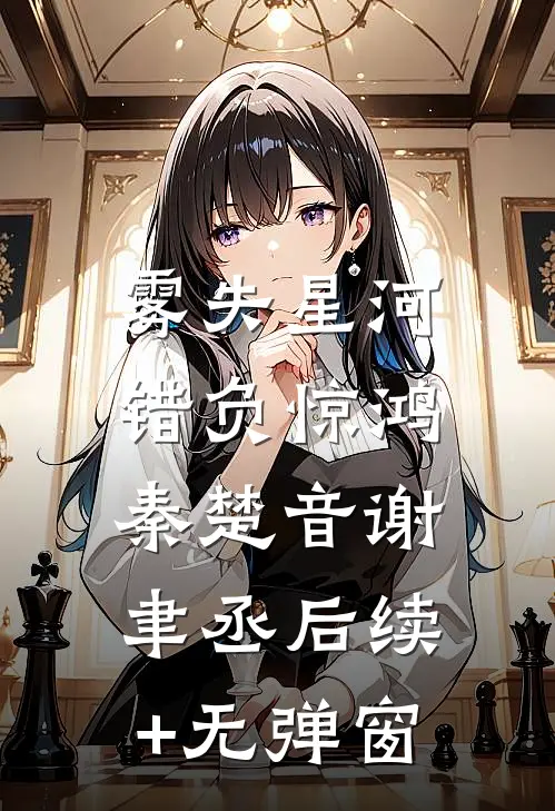 搬空家产，资本家小姐惹上活阎罗完整文集阅读