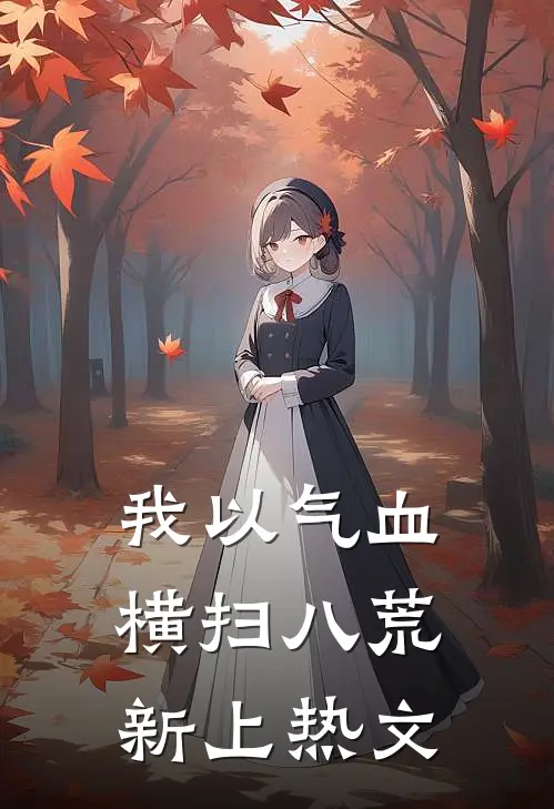 我以气血横扫八荒新上热文