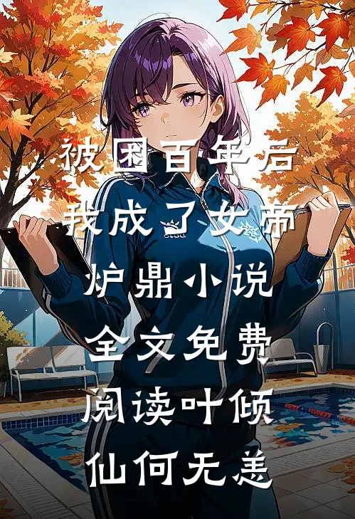 被困百年后，我成了女帝炉鼎小说全文免费阅读叶倾仙何无恙