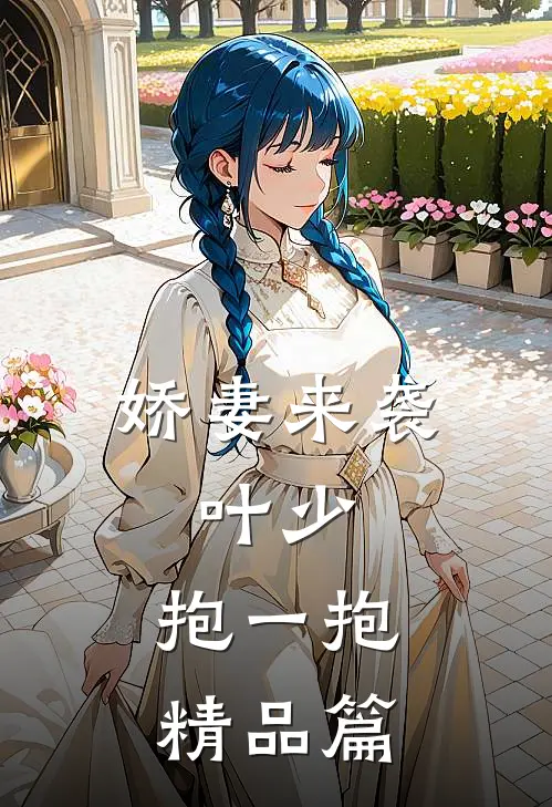 娇妻来袭：叶少，抱一抱精品篇