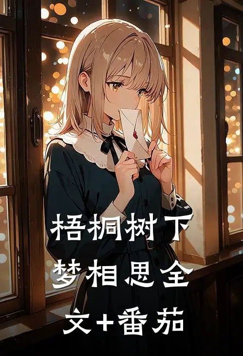 梧桐树下梦相思全文+番茄
