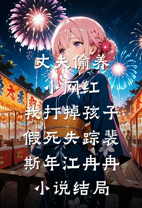 丈夫偷养小网红，我打掉孩子假死失踪裴斯年江冉冉小说结局