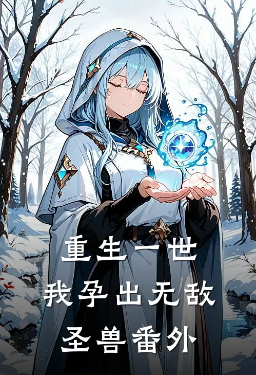 重生一世，我孕出无敌圣兽番外