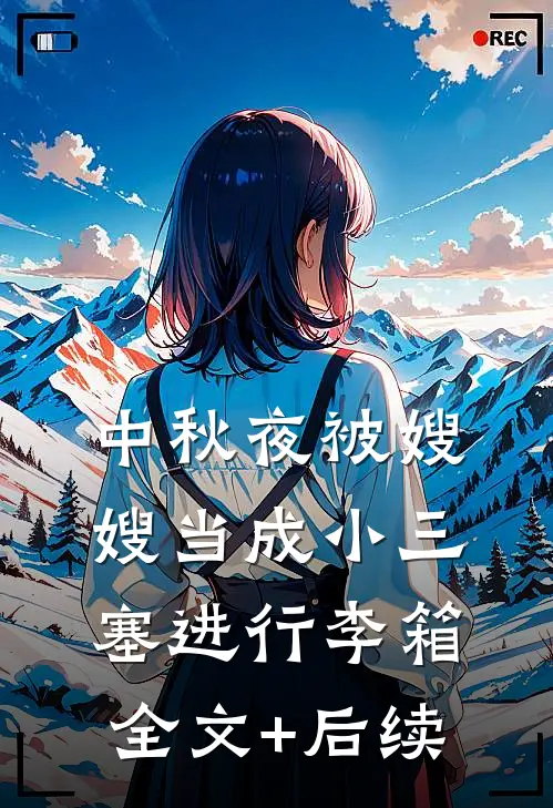 中秋夜被嫂嫂当成小三塞进行李箱全文+后续