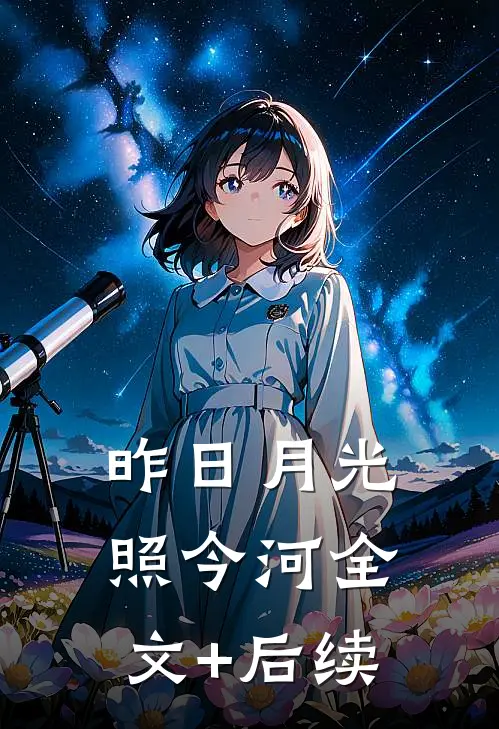 昨日月光照今河全文+后续