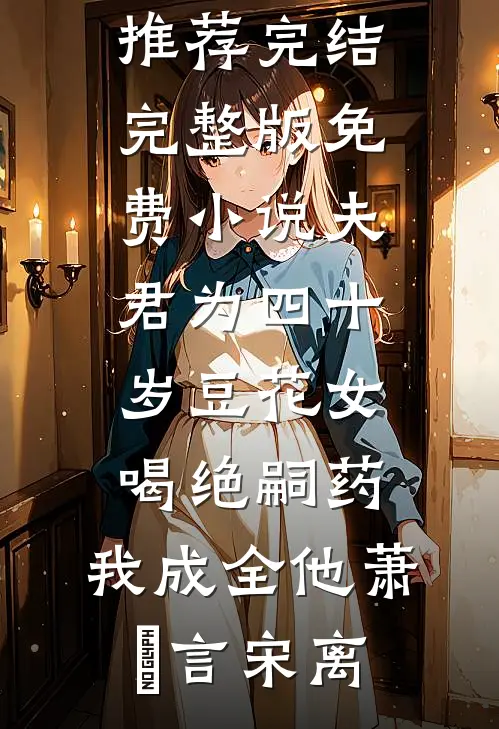 顶流不准谈恋爱，却独宠素人小青梅