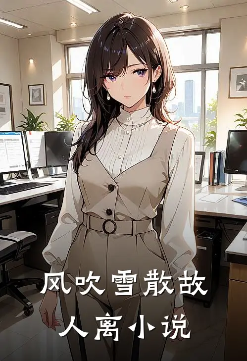 风吹雪散故人离小说