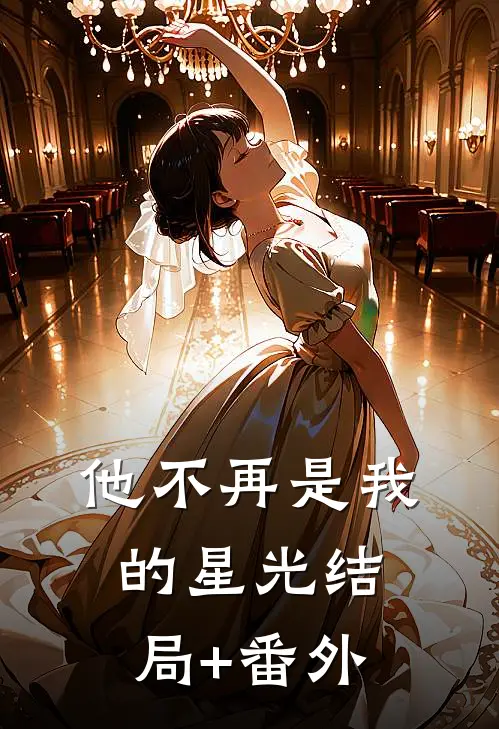 他不再是我的星光结局+番外