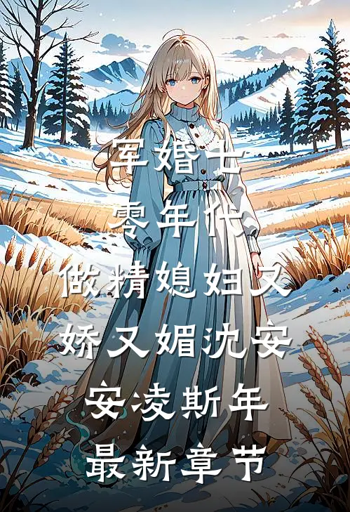 军婚七零年代，做精媳妇又娇又媚沈安安凌斯年最新章节