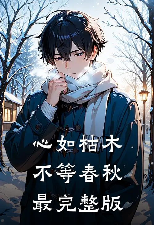 心如枯木不等春秋最完整版