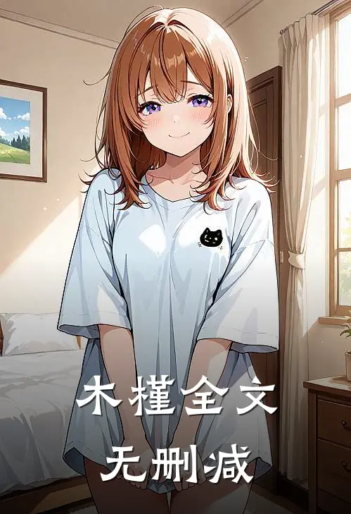 木槿全文无删减