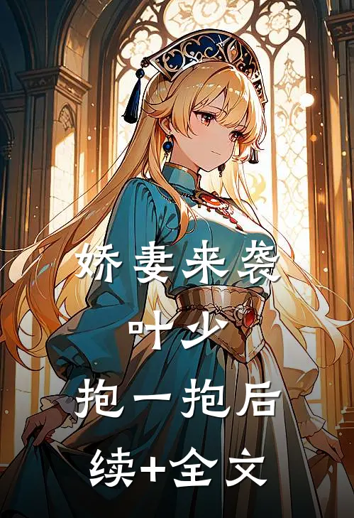 娇妻来袭：叶少，抱一抱后续+全文