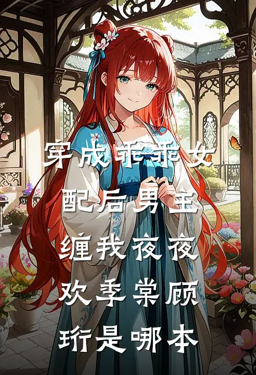 一窗昏晓送流年前文+后续