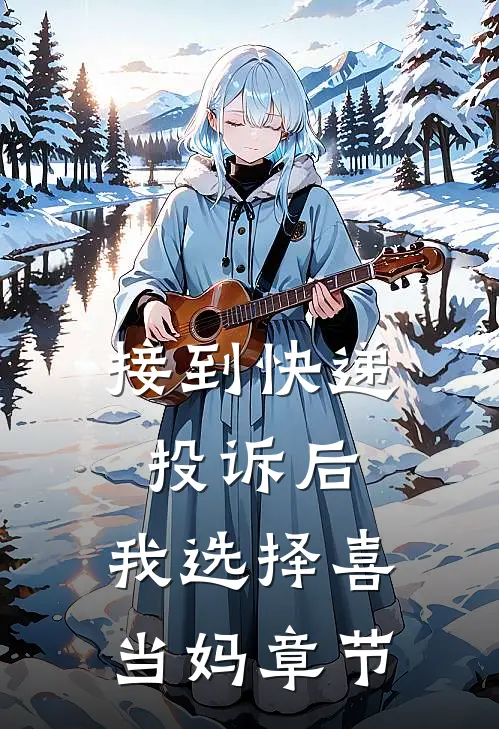 接到快递投诉后，我选择喜当妈章节