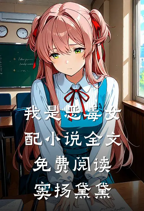 我是恶毒女配小说全文免费阅读窦扬黛黛