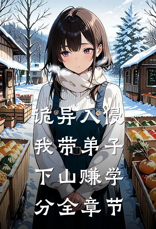 诡异入侵：我带弟子下山赚学分全章节