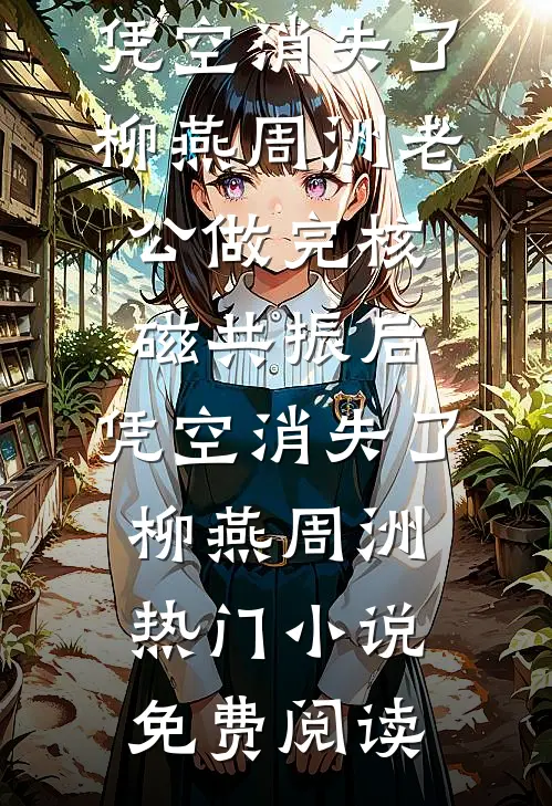 远嫁四年守空房，回娘家他悔疯了完本