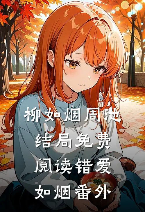 柳如烟周池结局免费阅读错爱如烟番外