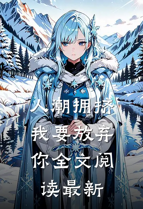人潮拥挤，我要放弃你全文阅读最新