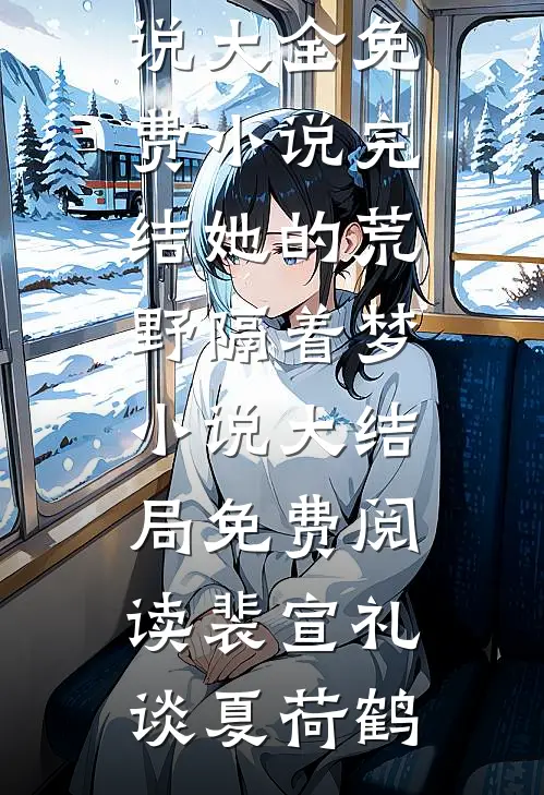 宠妾灭妻？她改嫁皇帝生皇子前文+后续