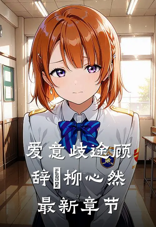 爱意歧途顾辞璟柳心然最新章节