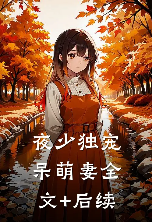 夜少独宠呆萌妻全文+后续
