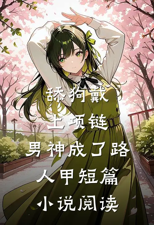 舔狗戴上项链，男神成了路人甲短篇小说阅读