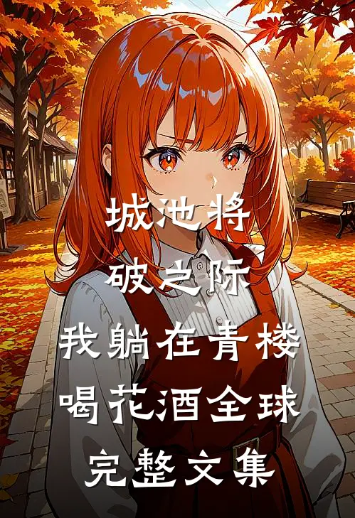 城池将破之际，我躺在青楼喝花酒全球完整文集