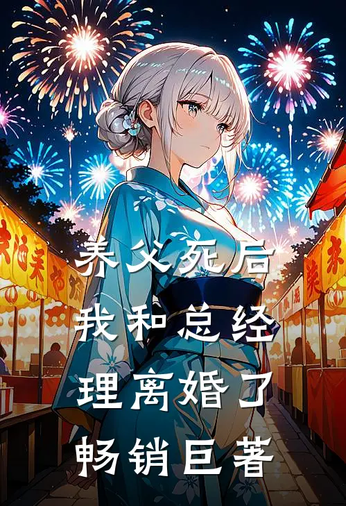 养父死后，我和总经理离婚了畅销巨著