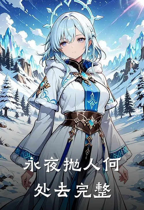 永夜抛人何处去完整