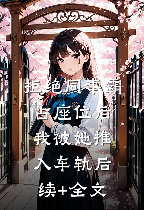 拒绝同事霸占座位后，我被她推入车轨后续+全文