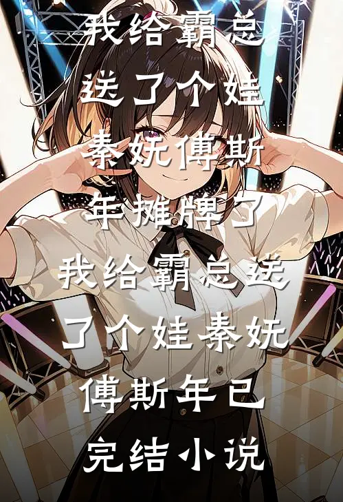 这个宫女有毛病！天天扛着朕撒娇番外