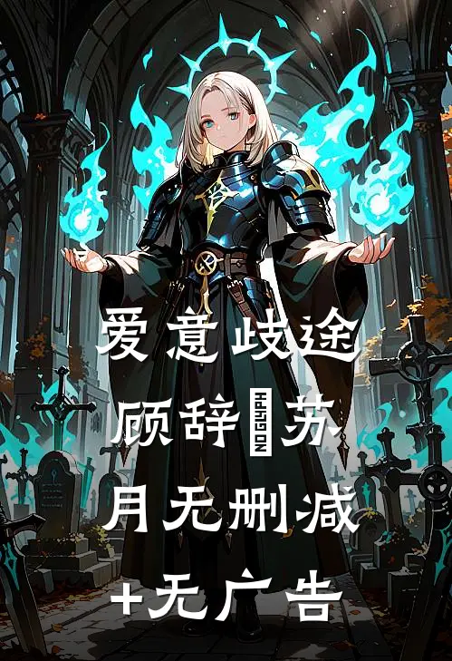 爱意歧途顾辞璟苏月无删减+无广告