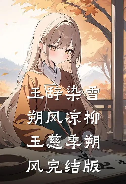 顶流他颜值崩了后续+无弹窗