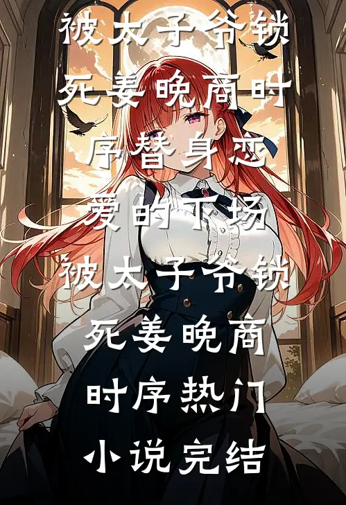 我的暴走异能，S级也顶不住