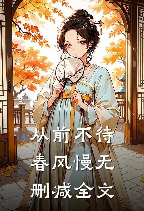从前不待春风慢无删减全文