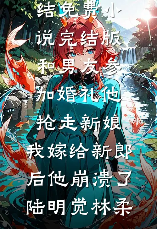她的秘密，我的深渊章节