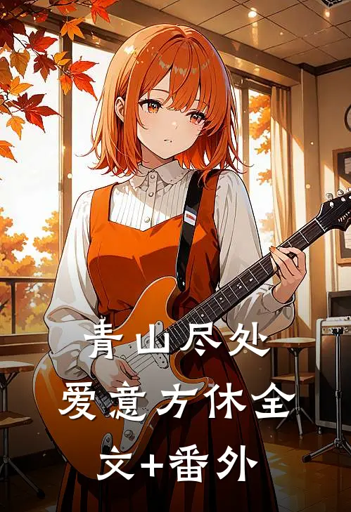青山尽处，爱意方休全文+番外