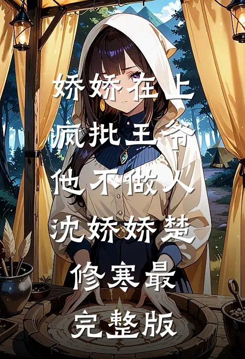 刚满十八，妈妈带我改嫁豪门全章节阅读