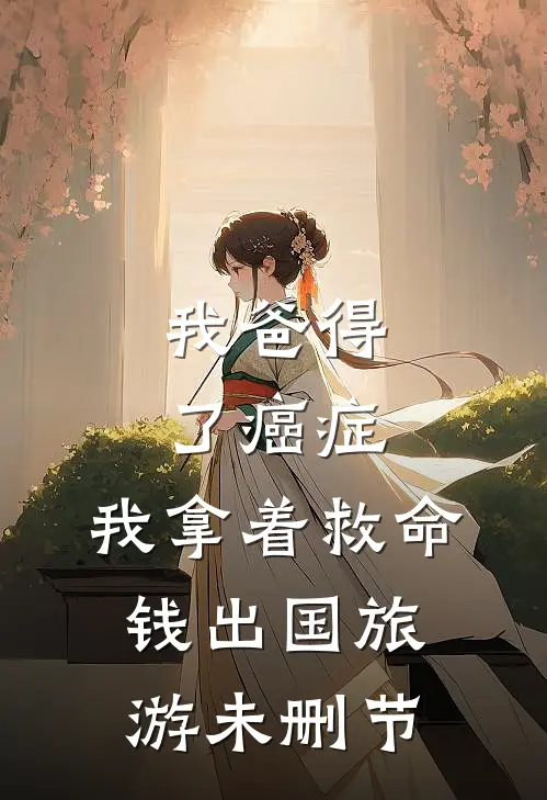 我爸得了癌症，我拿着救命钱出国旅游未删节