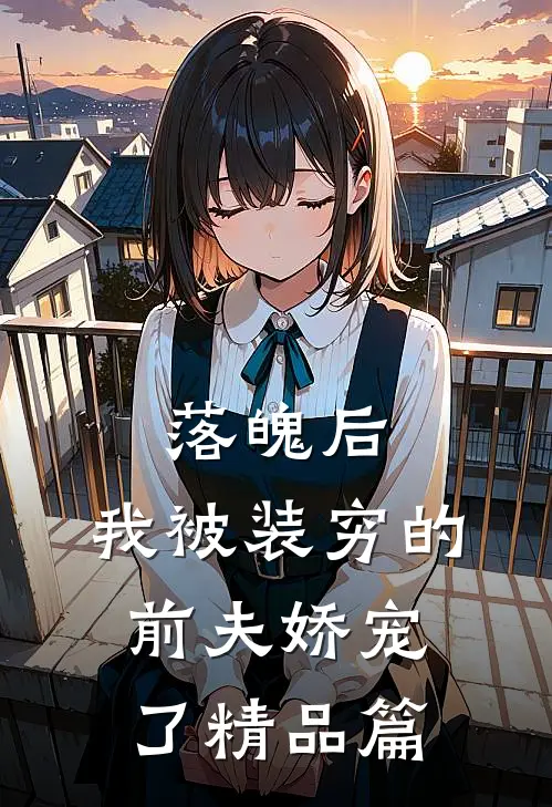 落魄后，我被装穷的前夫娇宠了精品篇