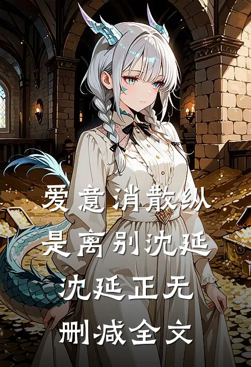 爱意消散纵是离别沈延沈延正无删减全文