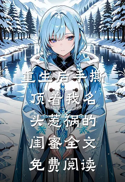 重生后手撕顶着我名头惹祸的闺蜜全文免费阅读