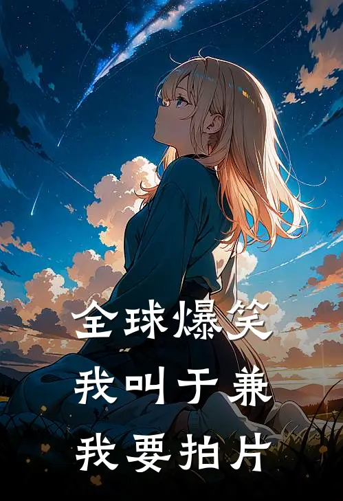 全球爆笑：我叫于兼，我要拍片