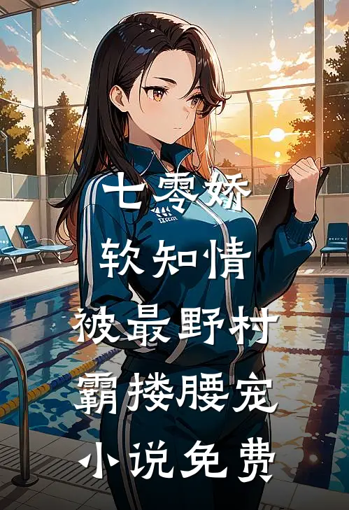 七零娇软知情，被最野村霸搂腰宠小说免费